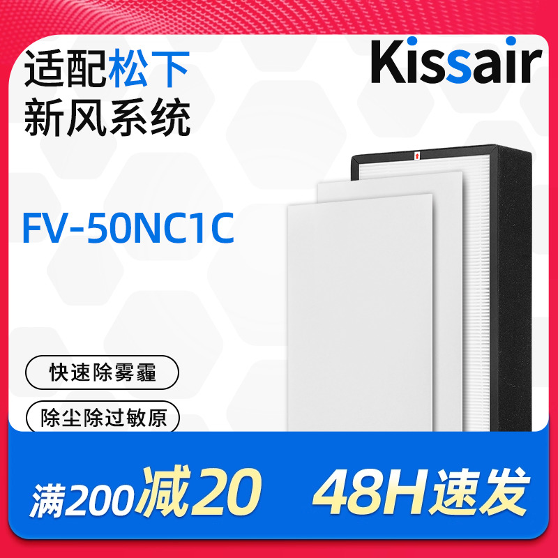 适配松下新风机滤芯FV-50NC1C高效滤网