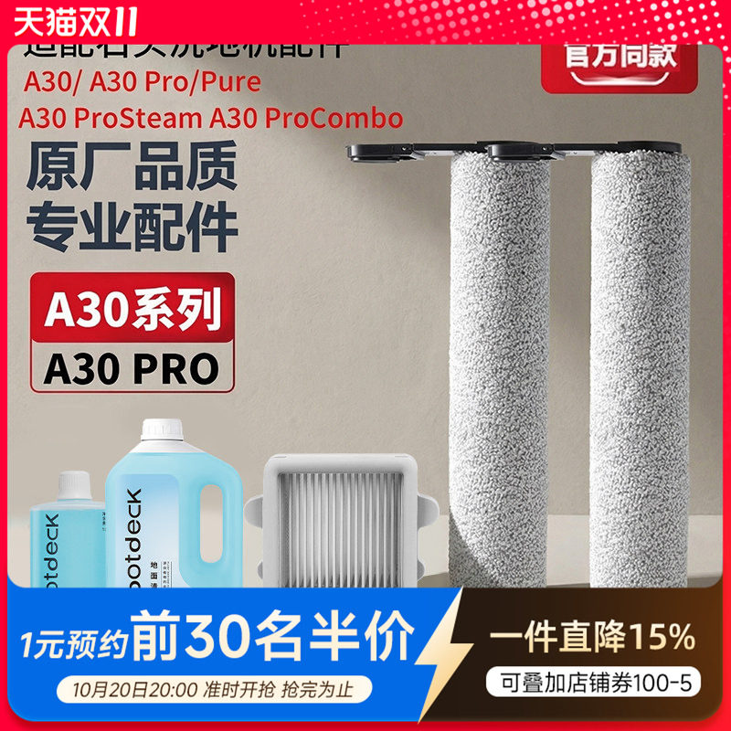 适配石头洗地机配件A30 Pro Combo/Steam滚筒滚刷滤网清洁液耗材