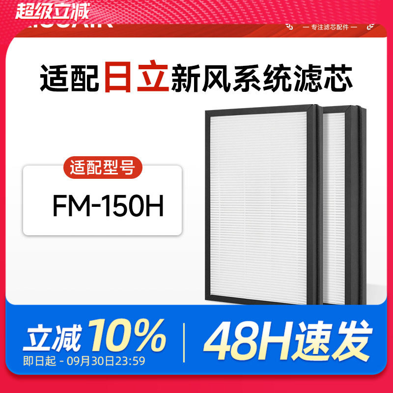 适配日立新风系统净化机滤芯FM-150H高效除霾除PM2.5过滤网