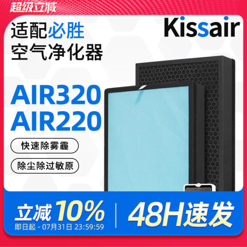 适配BISSELL必胜空气净化器过滤网Air320/Air220滤芯除甲醛PM2.5