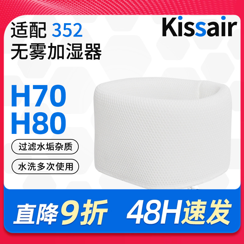 适配352Skin加湿器滤芯H70/H80