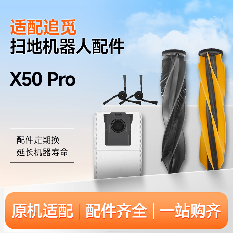 适配追觅扫地机器人X50/X50Pro配件滚边刷抹布滤网尘袋清洁液耗材