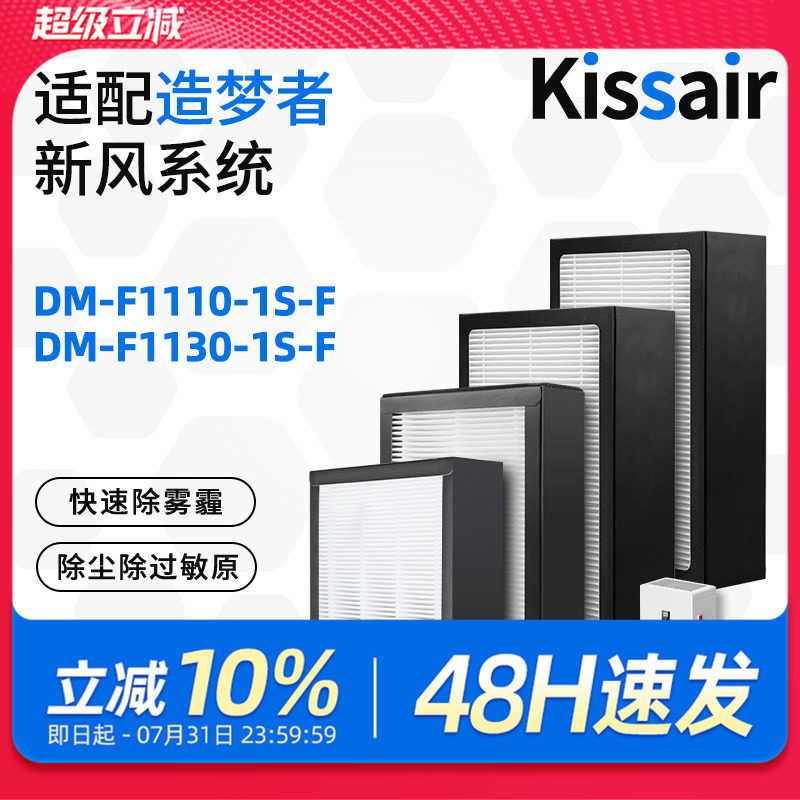 适配造梦者家用换气壁挂新风机过滤网DM-F1110/1130-1S-F滤芯套装
