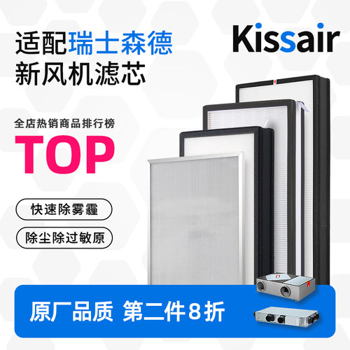 适配森德新风滤芯CA-D-H820/830/H845R/H850R/H855R/D620R过滤网