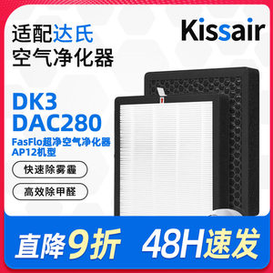 适配达氏空气净化器DK3/DAC280/AP-12 复合滤网