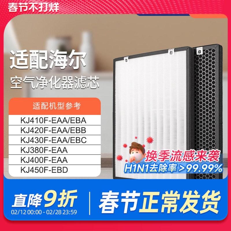 适配海尔空气净化器滤网KJ400F-EAA/KJ410F-EAA/EBA家用除醛滤芯