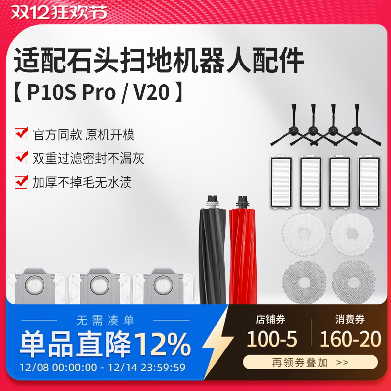 适配石头扫地机器人清洁液P10S Pro配件V20拖布集尘袋滚刷边刷