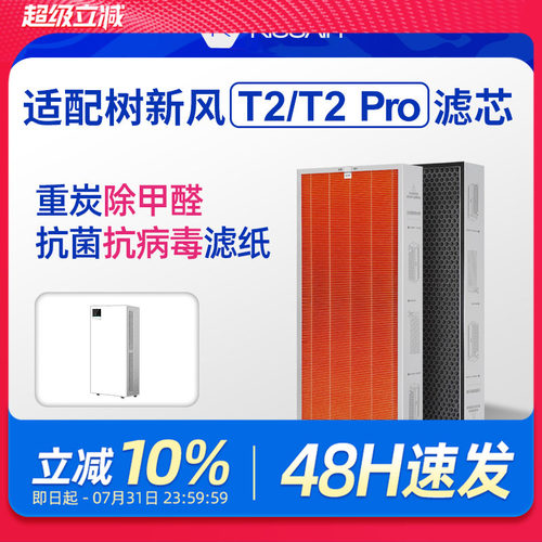 适配树新风T2净化器滤芯