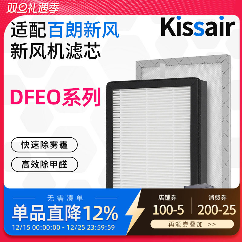 适配百朗新风系统过滤网DFEO-1.5P/D1.5P/2.5P/3.5P新风高效滤芯