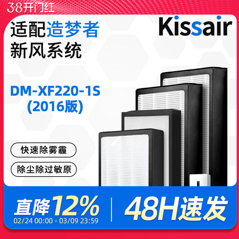 适配造梦者客厅新风壁挂机DM-XF220-1S过滤网（2016版）滤芯套装