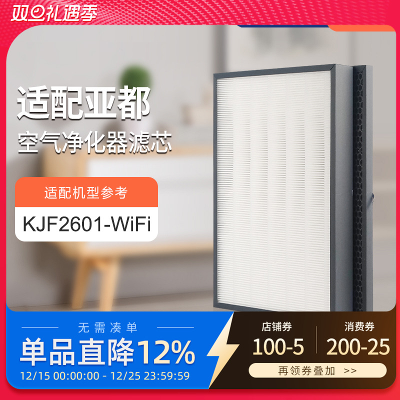 适配亚都空气净化器滤芯KJF2601-WIFI过滤网hepa活性炭除醛pm2.5