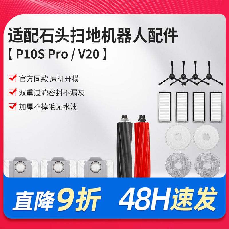 适配石头扫地机器人清洁液P10S Pro配件V20拖布集尘袋滚刷边刷