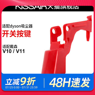 适配dyson戴森吸尘器v10v11开关按键红色按钮主机开关维修配件