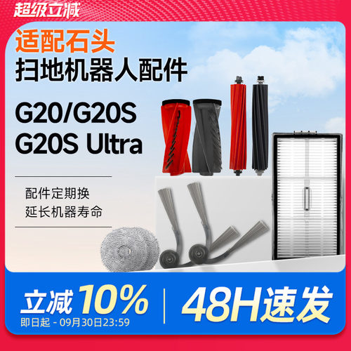 适配石头扫地机器人G20/S/G20S Ultra配件拖布尘袋滚边刷滤网耗材