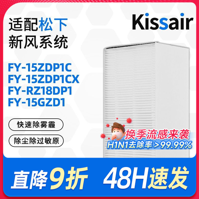 适配松下新风机过滤网FY-15ZDP1C高效除甲醛除霾除PM2.5过滤芯