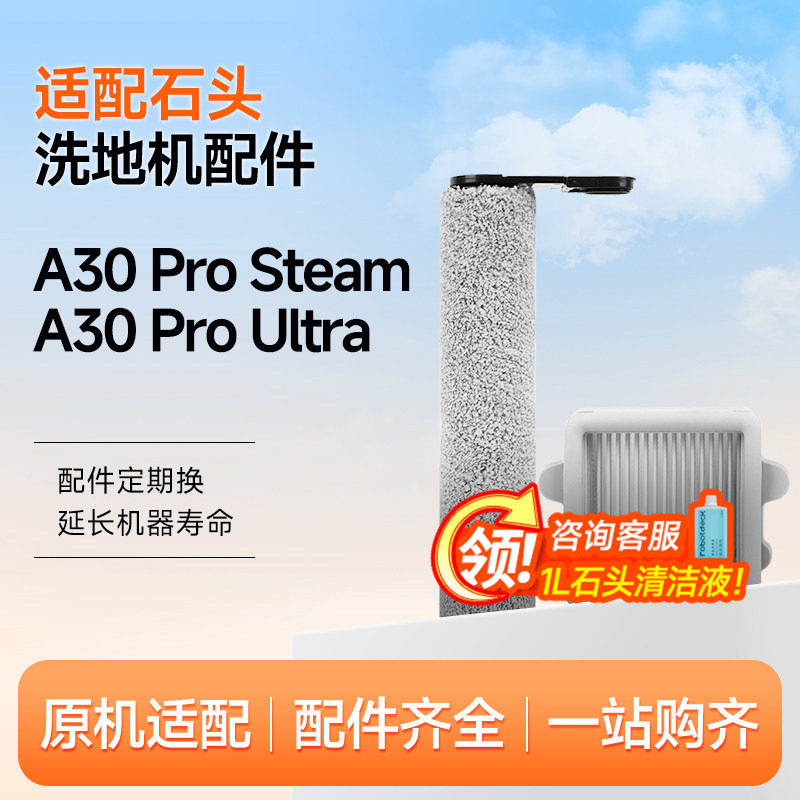 适配石头洗地机配件A30 Pro Combo/Steam滚筒滚刷滤网清洁液耗材