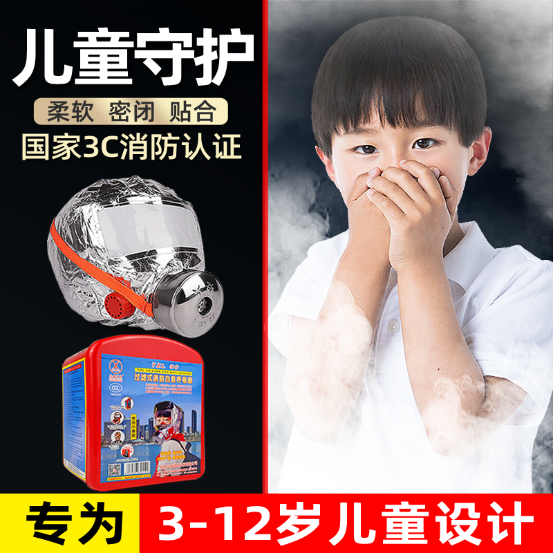 儿童火灾逃生面具【自救呼吸器】