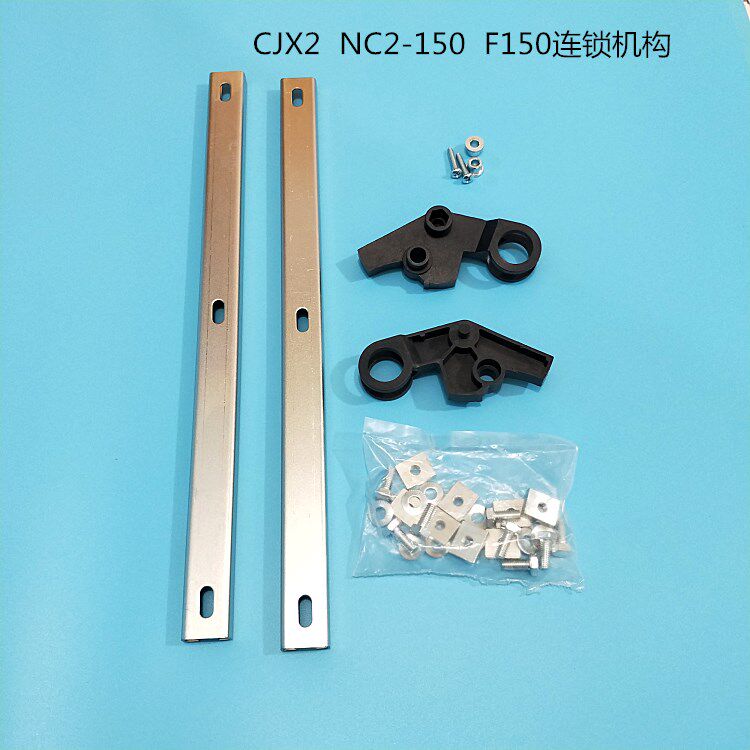 nc2cjx2lc1-f115 f150 d150 d170接触器机械联锁器 连锁互锁机构