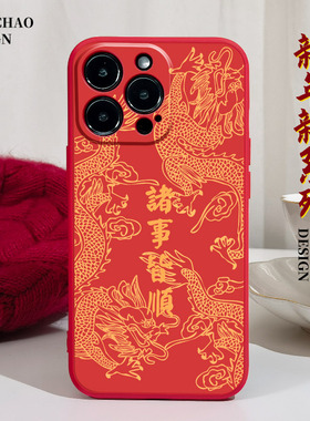 龙年本命年诸事皆顺适用iPhonexsmax手机壳14Pro max硅胶11苹果15红色13保护套12新年xr国潮x超火7plus软8p女