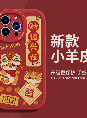 龙年发发发适用苹果11手机壳15Pro max硅胶iPhone14小羊皮红色13新年小米12s国风华为mate50高级感vivox100女