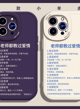 老师都教过爱情适用15苹果12手机壳13Pro max硅胶iPhone14新款搞怪vivos17小羊皮红米note11t文字华为mate60p