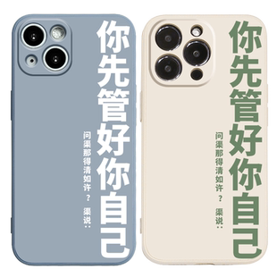 管好自己适用苹果x手机壳11Promax硅胶iPhone13新款14全包12防摔xsmax保护套xr个性7plus搞怪8p女生i男6s软套