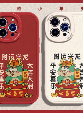 龙年必暴富适用苹果13手机壳12Pro max硅胶iPhone15小羊皮红色14p软红米note10新年iqooneo5国风华为nova11se
