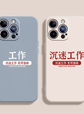 沉迷工作适用iPhone15手机壳12Pro max硅胶13苹果14新款11全包xsmax情侣xr打工人x超火7plus软套8p个性6s文字