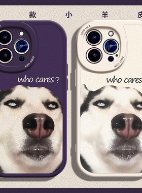谁在乎我适用苹果15手机壳11Pro max硅胶iPhone14小羊皮12新款13全包vivox100搞怪iqooneo8狗狗x90s哈士奇女p