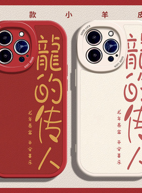 龍的传人适用苹果14手机壳13Pro max硅胶iPhone15小羊皮11红色12新款华为mate40e新年vivox100本命年荣耀80男