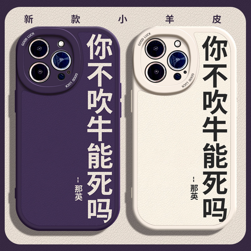 你不吹牛能死吗适用苹果12手机壳13Pro max硅胶iPhone14小羊皮11新款小米11搞怪OPPOreno10全包iqooneo8文字x