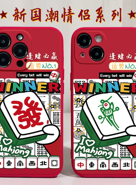 打麻将逢赌必赢适用苹果14手机壳11Promax硅胶iPhone13发财12红色vivox70华为p20荣耀x10小米10国潮opporeno5