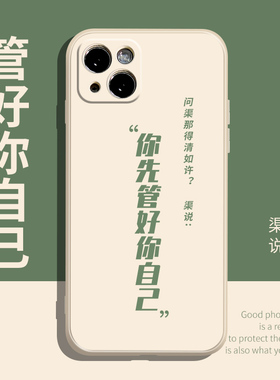 管好你自己14Promax手机壳iPhone12适用苹果13液态硅胶11文字neo3真我vivo华为p40荣耀v30小米civio女oppoa93
