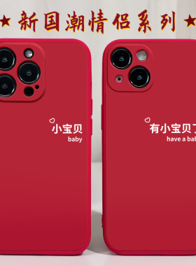 有小宝贝了适用苹果14手机壳13Promax硅胶12iPhone11情侣vivos15华为p40荣耀60红米k50红色OPPOreno5新年xs软
