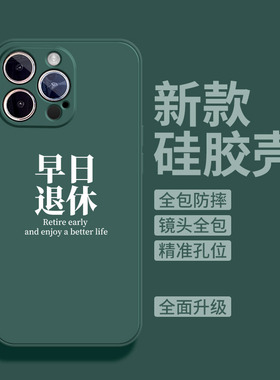 早日退休适用苹果14手机壳13Pro max硅胶iPhone15新款11暗绿色打工魂一加12简约小米8超火华为mate40e男女生i