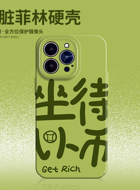 坐以待币适用红米note12tPro手机壳小米10s新款opporeno7暴富vivoy77菲林iqoo11保护套iPhone12Promax苹果6sp