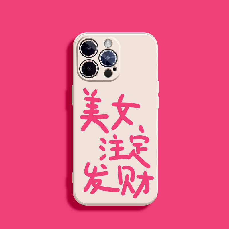 美女注定发财适用苹果6s手机壳13Pro max硅胶iPhone14新款11全包12文字xsmax趣味xr女生x搞怪7plus软8p个性ip