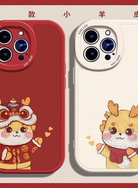 小龙人比心适用苹果13手机壳12Pro max硅胶iPhone15小羊皮新年情侣红米note10龙年小米14红色华为nova11se女i
