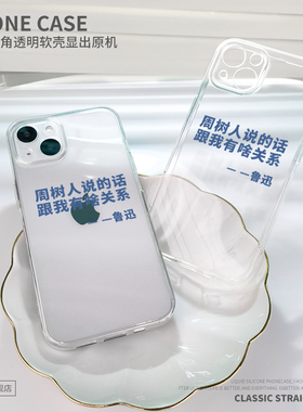 鲁迅说适用苹果13手机壳iPhone12透明11Promax文字vivos15华为p30荣耀magic4红米k40搞怪oppoa55个性xr/xs/x