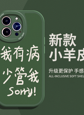 我有病少管我适用苹果11手机壳14Pro max硅胶iPhone13小羊皮12搞怪荣耀magic3文字红米note12turbo保护套mini