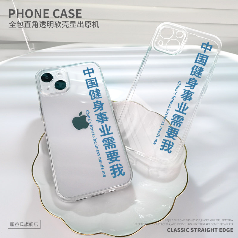 健身事业需要我适用苹果14手机壳13Promax透明12iPhone11文字vivoy52s华为nova5荣耀30红米civi软套oppoa96潮