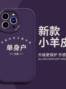 单身户适用苹果15手机壳14Pro max硅胶iPhone13小羊皮11紫色12搞怪xsmax文字xr高级感x保护套7plus女8p男mini