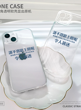 喜欢上班适用苹果14手机壳iPhone13透明12Promax搞怪vivox27华为nova7荣耀v20小米civi文字opporeno5新款11/x