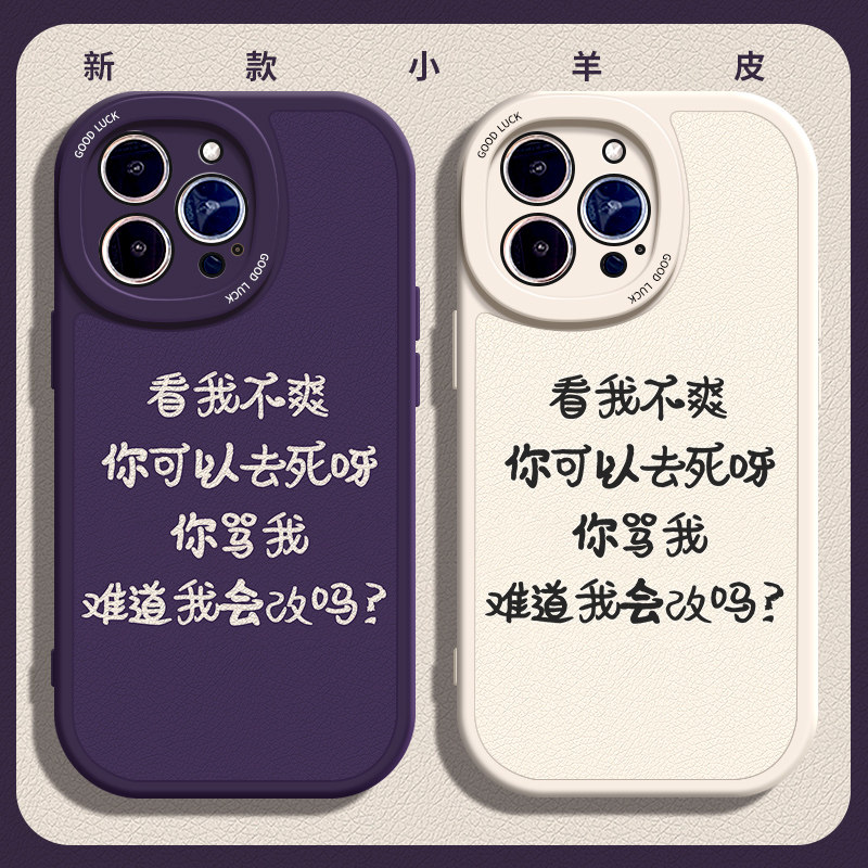 看我不爽吗适用苹果12手机壳14Pro max硅胶iPhone15小羊皮i11新款全包红米k60搞怪华为荣耀v30文字小米13个性