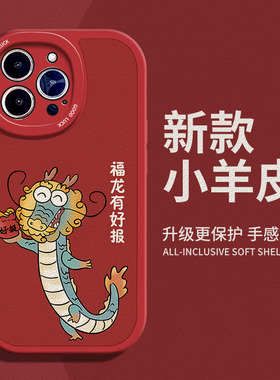 福龙有好报适用苹果13手机壳12Pro max硅胶iPhone15小羊皮11红色14新款荣耀x30龙年OPPOfindx6新年红米note13