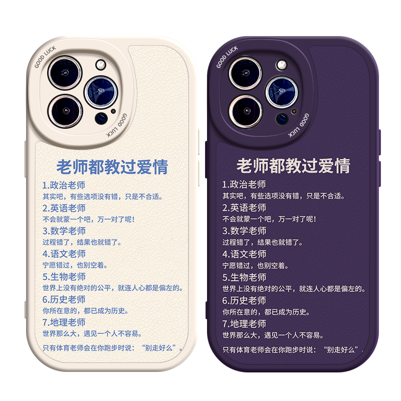 老师都教过爱情适用15苹果12手机壳13Pro max硅胶iPhone14新款搞怪vivos17小羊皮红米note11t文字华为mate60p
