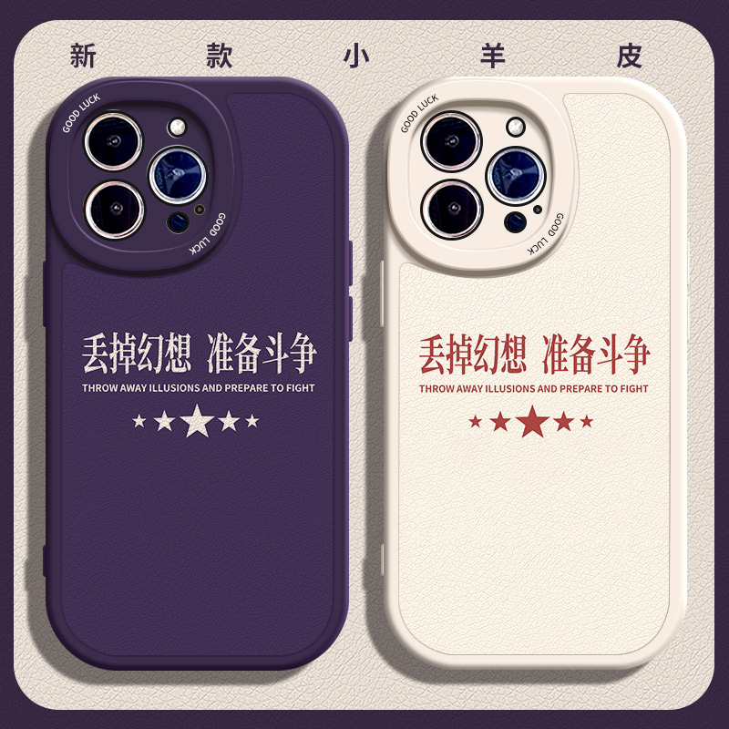 丢掉幻想准备斗争适用苹果14手机壳13Pro max硅胶iPhone15小羊皮11新款12全包华为nova10个性真我gtneo5文字p