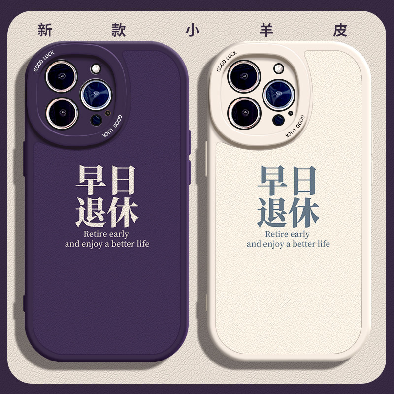 早日退休适用苹果12Pro手机壳11Pro max硅胶iPhone15打工人13新款14全包xsmax个性xr简约x防摔7plus女8p男se3,3C数码配件,手机保护套/壳,淘宝优惠券,粉丝福利购,淘宝优惠卷