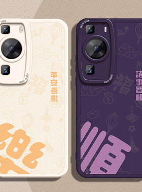 平安喜乐诸事皆顺适用华为mate40Pro手机壳iPhone14硅胶红米note12turbo小羊皮OPPOreno8情侣vivos16国潮苹果