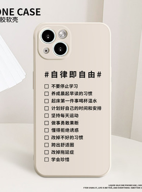 自律即自由手机壳适用苹果13液态硅胶iPhone12Promax全包11新款xr/xs/x女7p/8plus十三mini文字por简约se2男i